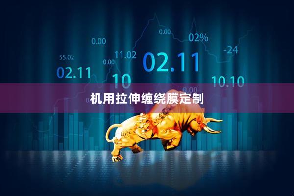 机用拉伸缠绕膜定制