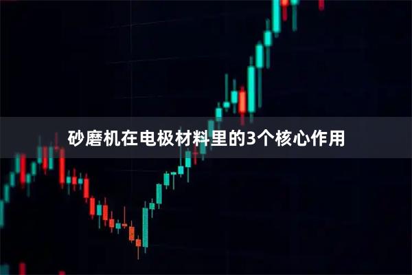 砂磨机在电极材料里的3个核心作用